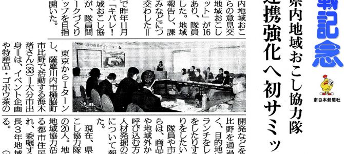 2015年3月17日　「鹿県内地域おこし協力隊　連携強化へ初サミット」　南日本新聞
