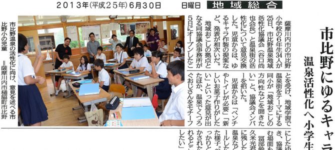 2013年6月30日　「市比野にゆるキャラを」　南日本新聞