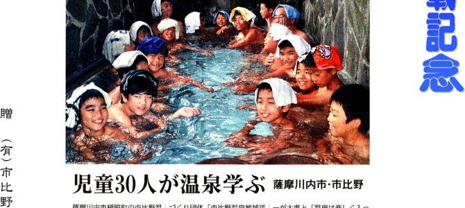 2014年7月6日　「児童３０人が温泉学ぶ」　南日本新聞