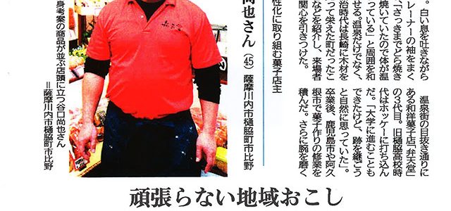 2017年2月19日「頑張らない地域おこし」南日本新聞