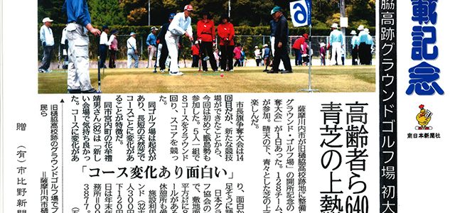 2017年5月10日「樋脇校跡グラウンドゴルフ場　初大会」南日本新聞
