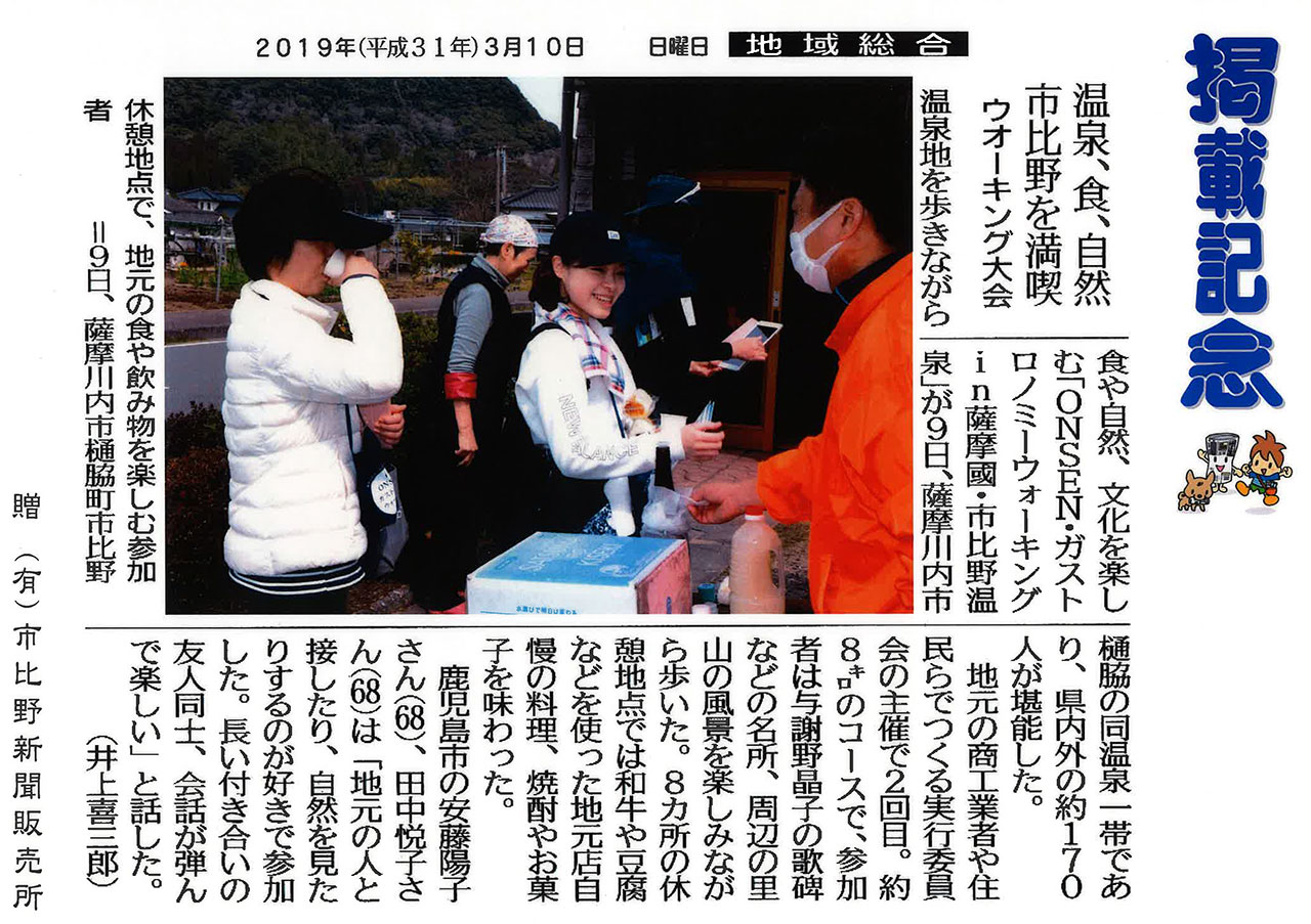 2019年3月10日「温泉、食、自然　市比野を満喫」南日本新聞さんに掲載していただきました。