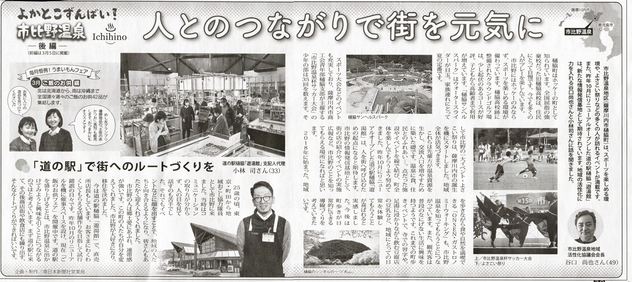 南日本新聞2021年3月5日12日「よかとこずんばい！市比野温泉」で、2週にわたって市比野を紹介していただきました。