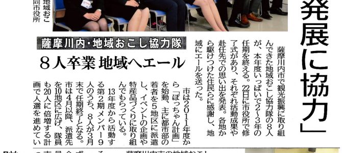 2016年3月28日　「薩摩川内・地域おこし協力隊　８人卒業　地域へエール」　南日本新聞