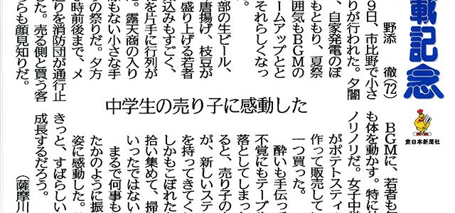 2016年8月14日「中学生の売り子に感動した」南日本新聞