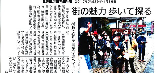 2017年1月26日「街の魅力　歩いて探る」南日本新聞