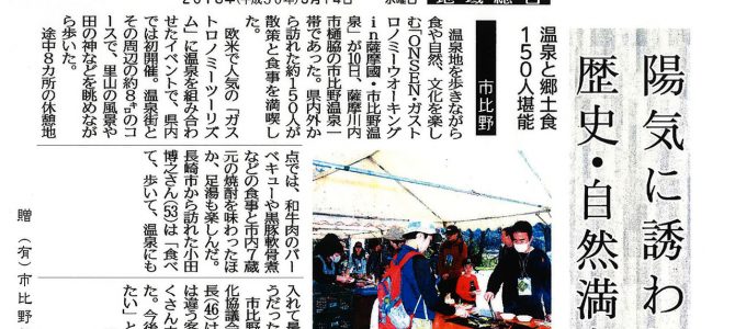 2018年3月14日「陽気に誘われ　歴史・自然満喫」南日本新聞さんに掲載していただきました。